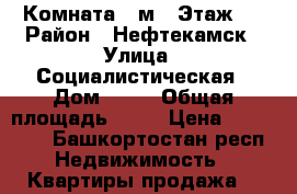 Комната 18м2. Этаж 2 › Район ­ Нефтекамск › Улица ­ Социалистическая › Дом ­ 91 › Общая площадь ­ 18 › Цена ­ 530 000 - Башкортостан респ. Недвижимость » Квартиры продажа   